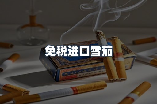 免税进口雪茄