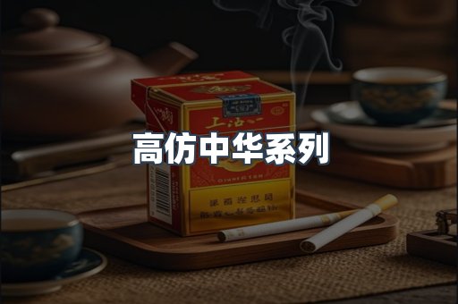 高仿中华系列