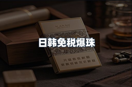 日韩免税爆珠